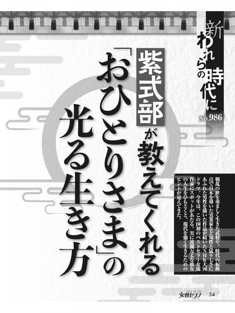 紫式部 女性セブン 2024年 1月18·25日合併号