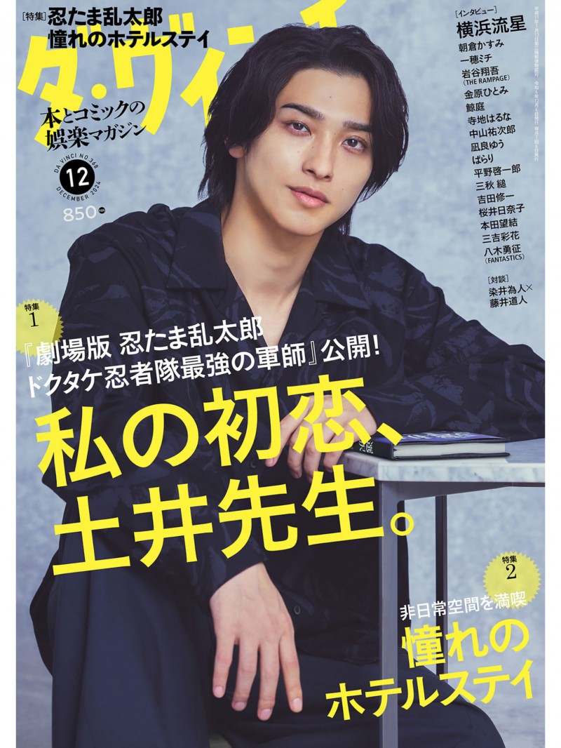 横滨流星 ダ・ヴィンチ　2024年12月号