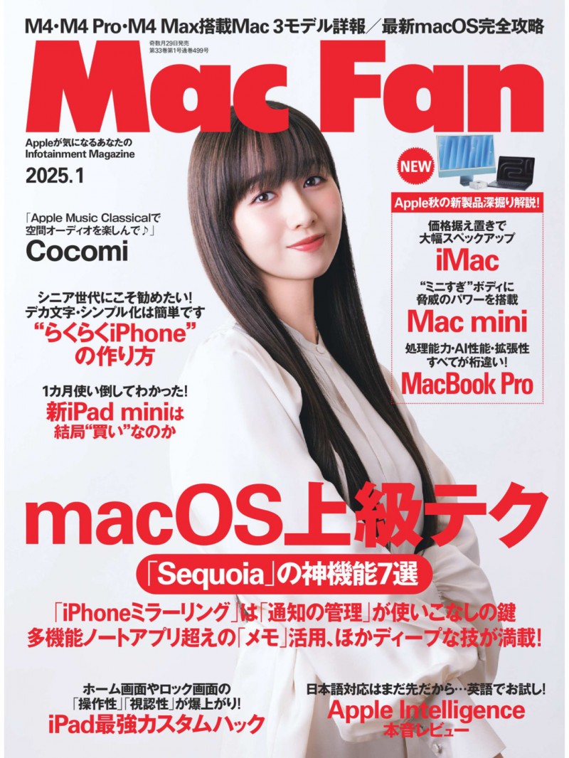 木村心美 MAC FAN 2025年1月号