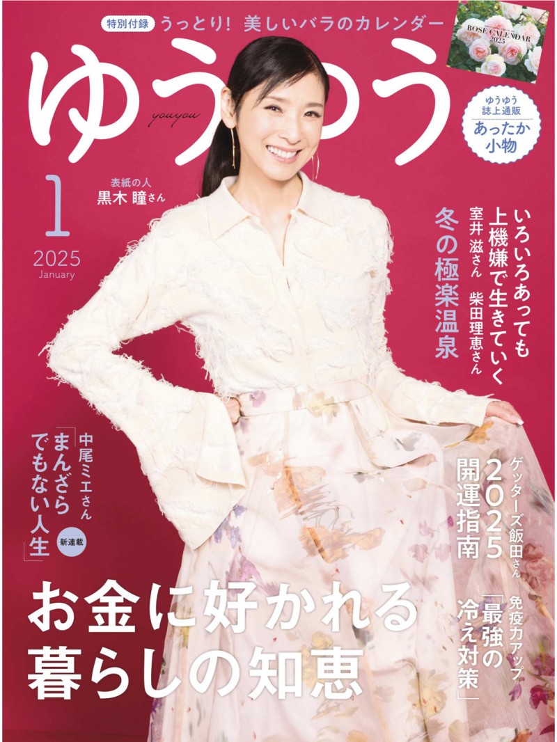 黑木瞳 ゆうゆう2025年1月号