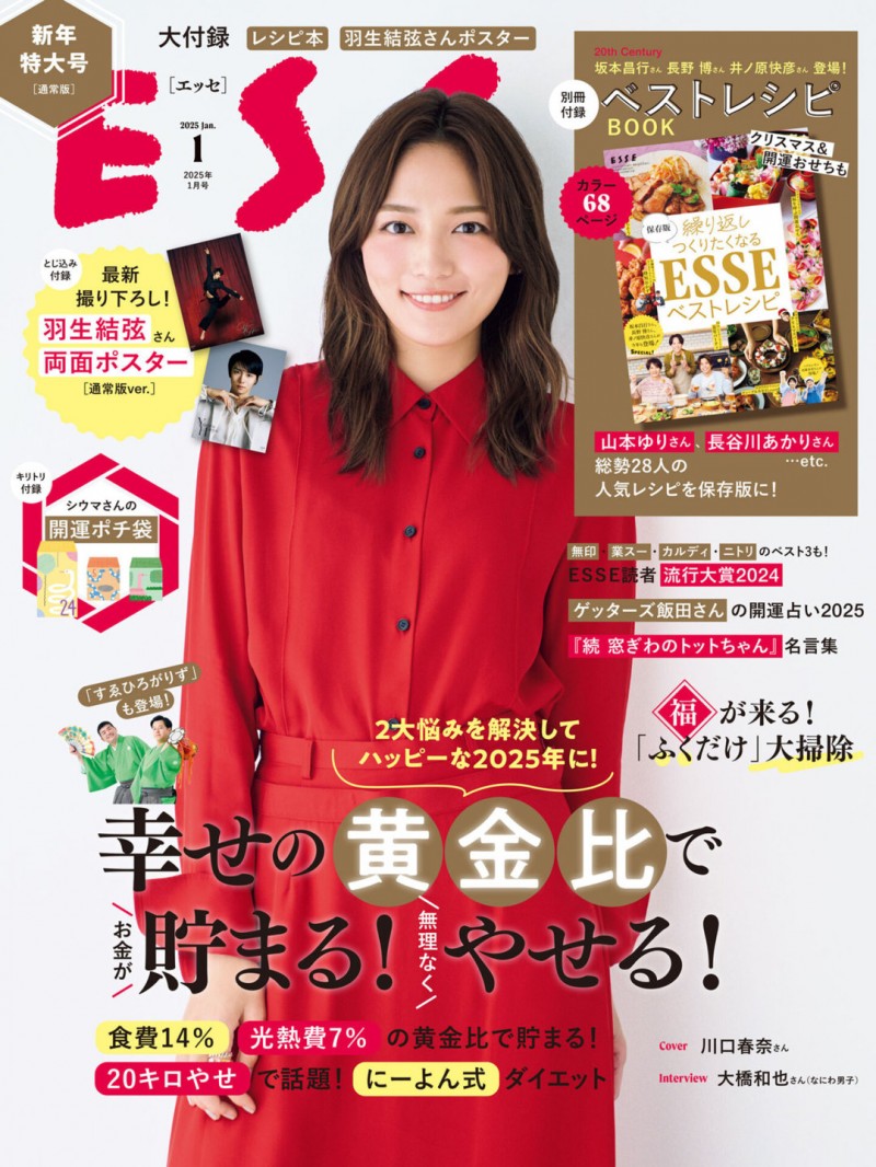 川口春奈 ESSE 2025年 1月号