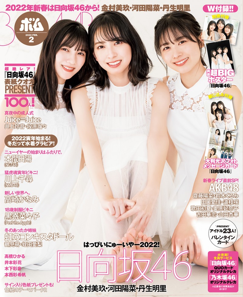 日向坂46金村美玖、河田阳菜、丹生明里登场『ボム2月号』发售封面及封底照公开