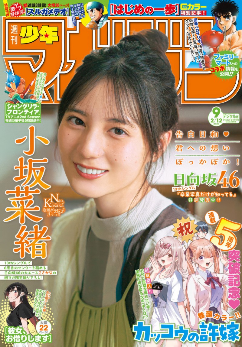 Hinatazaka46 日向坂46 Nao Kosaka 小坂菜緒, Shonen Magazine 2025 No.09 (週刊少年マガジン 2025年9号)