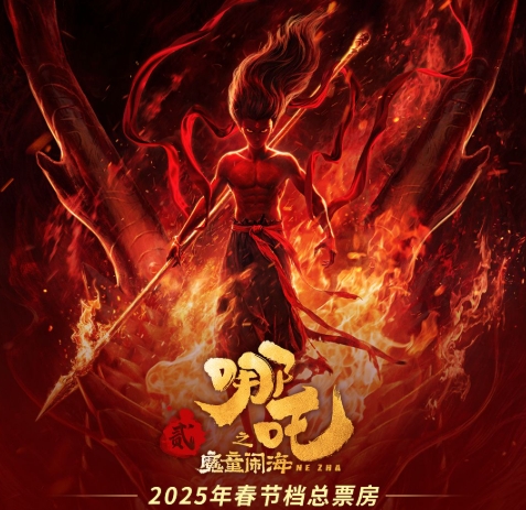 《哪吒之魔童闹海》票房已超越《唐探3》 刷新中国影史春节档票房纪录!