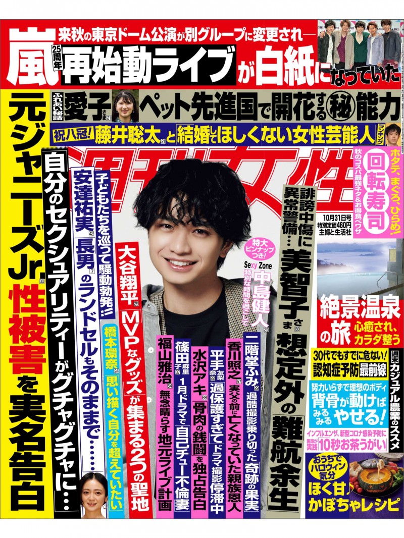 中岛健人 週刊女性2023年10月31日号