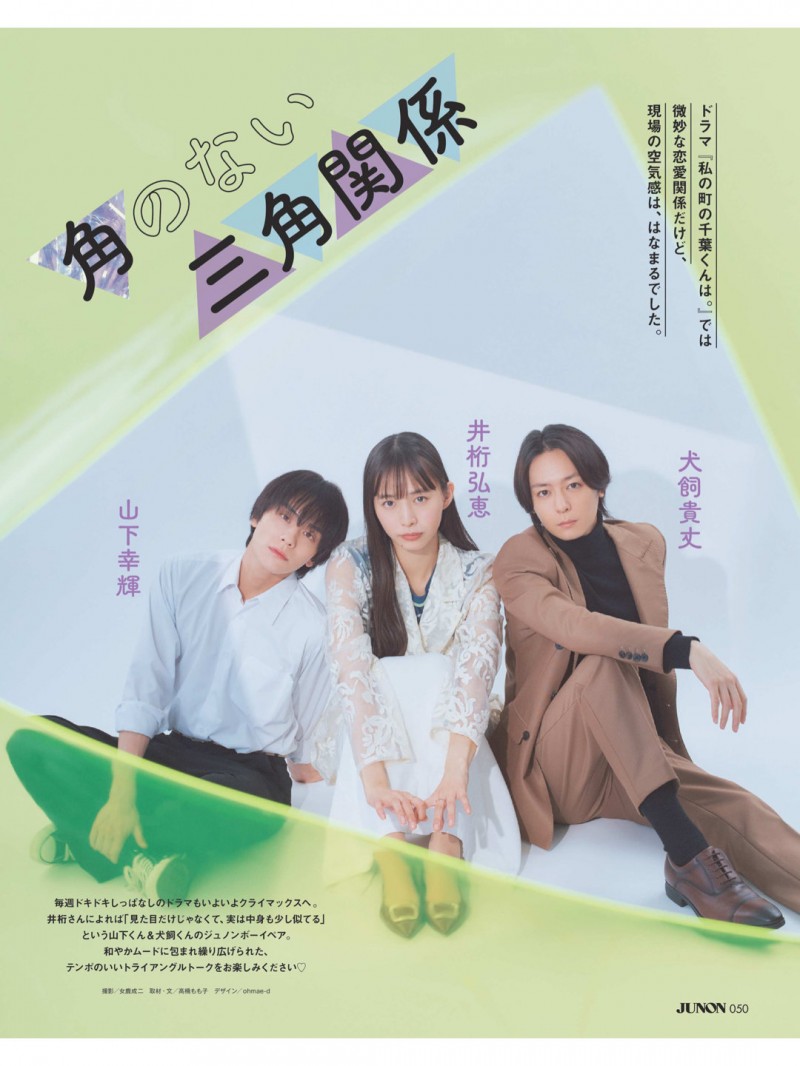 山下幸辉 犬饲贵丈 井桁弘惠 JUNON(ジュノン) 2025年 1月号