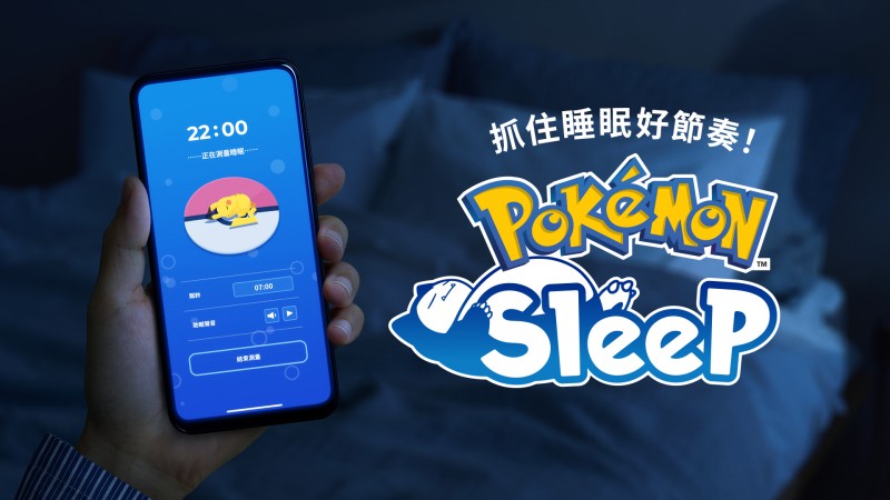 宝可梦大师必穿睡衣《Pokémon Sleep》睡眠套服一次全包！