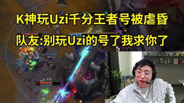 水晶哥玩Uzi王者号被当人机虐 队友：别玩Uzi的号了我求你了！