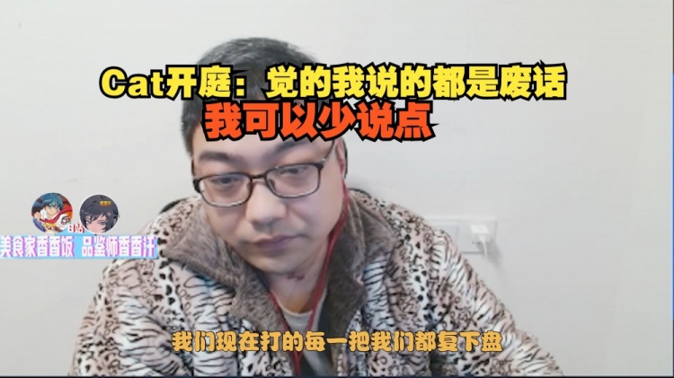 洞主队逼平三桂队 Cat开庭：觉的我说的都是废话，我可以少说点！