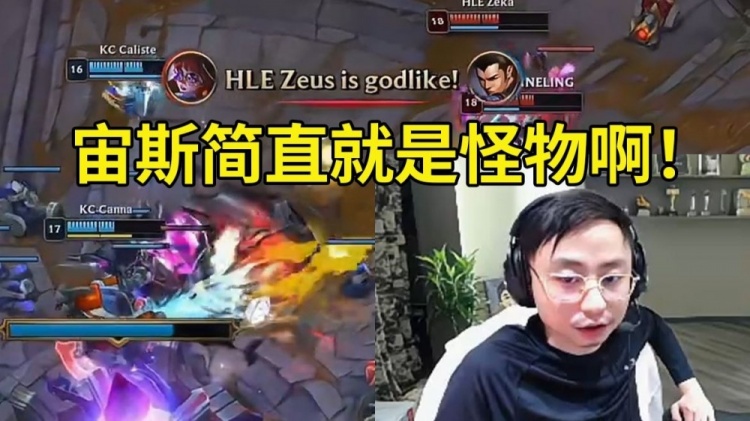 水晶哥看Zeus兔子8-1超神爆杀KC：宙斯简直就是怪物啊！