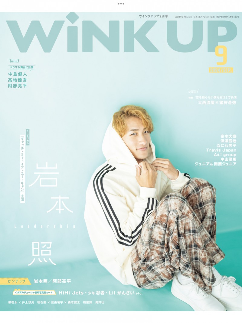 岩本照 WiNK UP (ウインクアップ) 2024年9月号