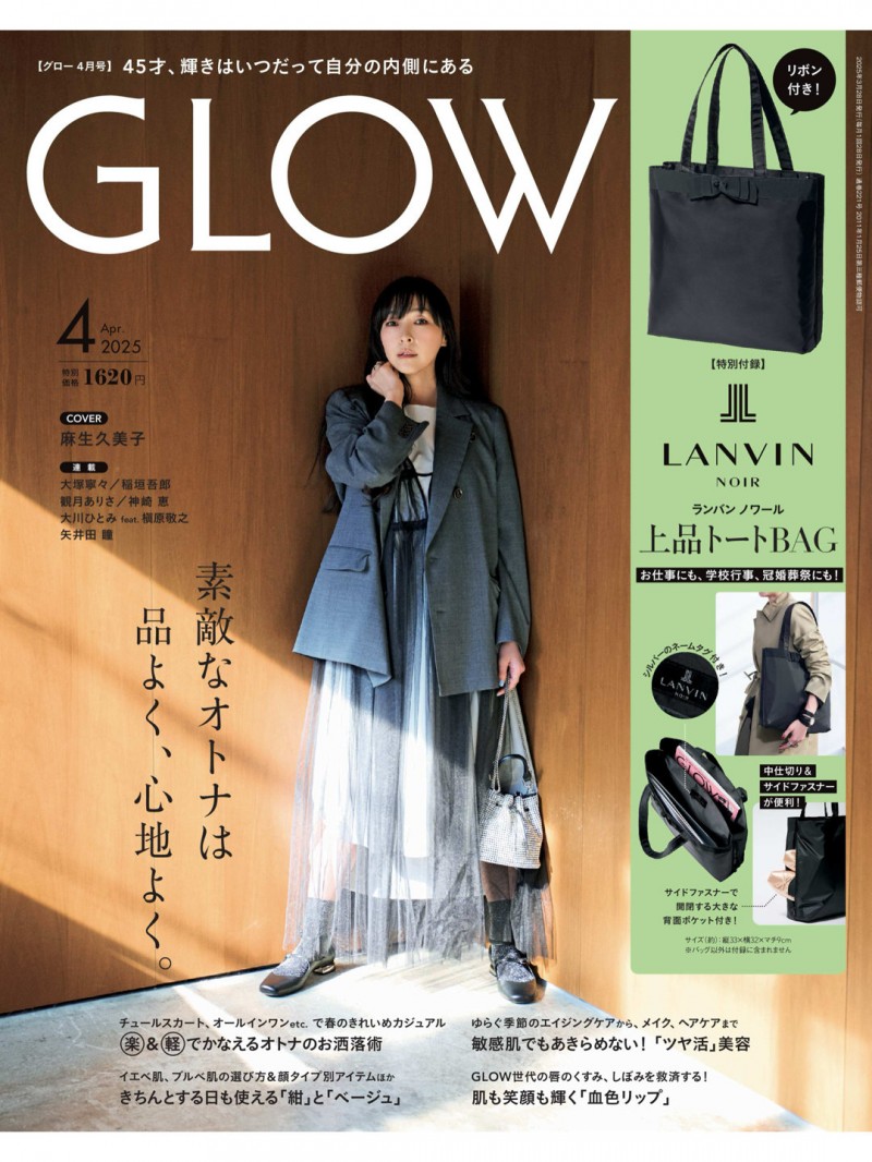 麻生久美子 GLOW(グロー) 2025年 4月号