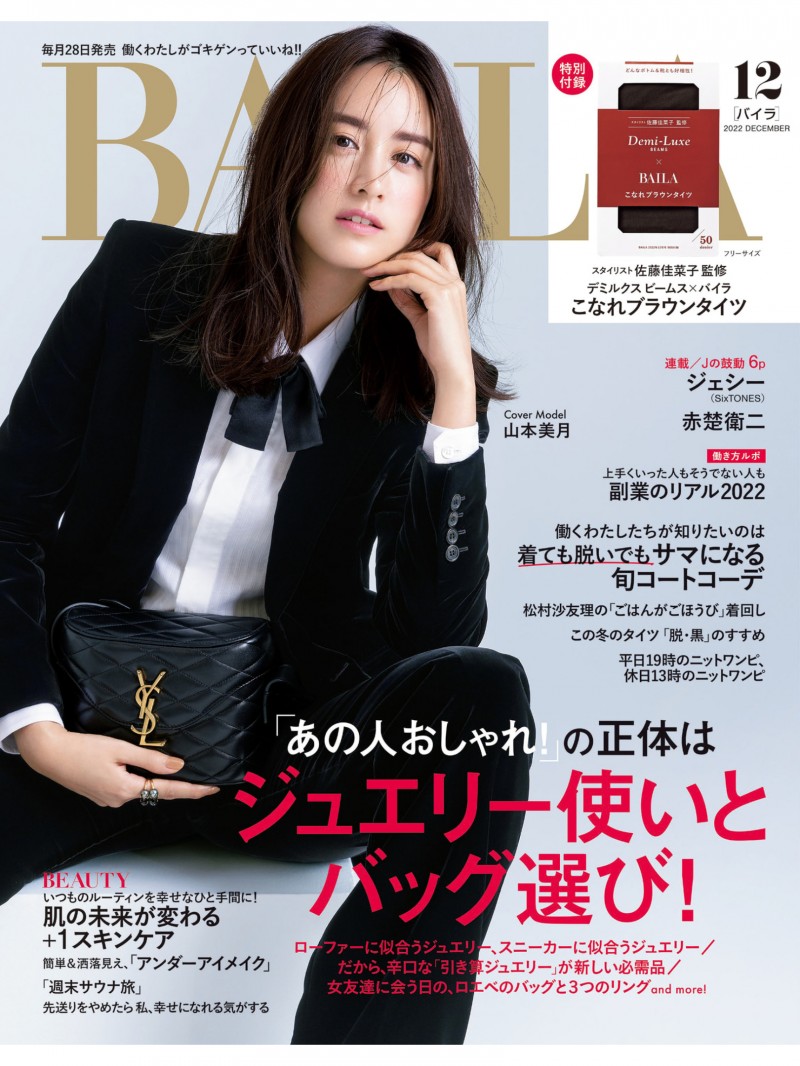 山本美月 BAILA (バイラ) 2022年12月号